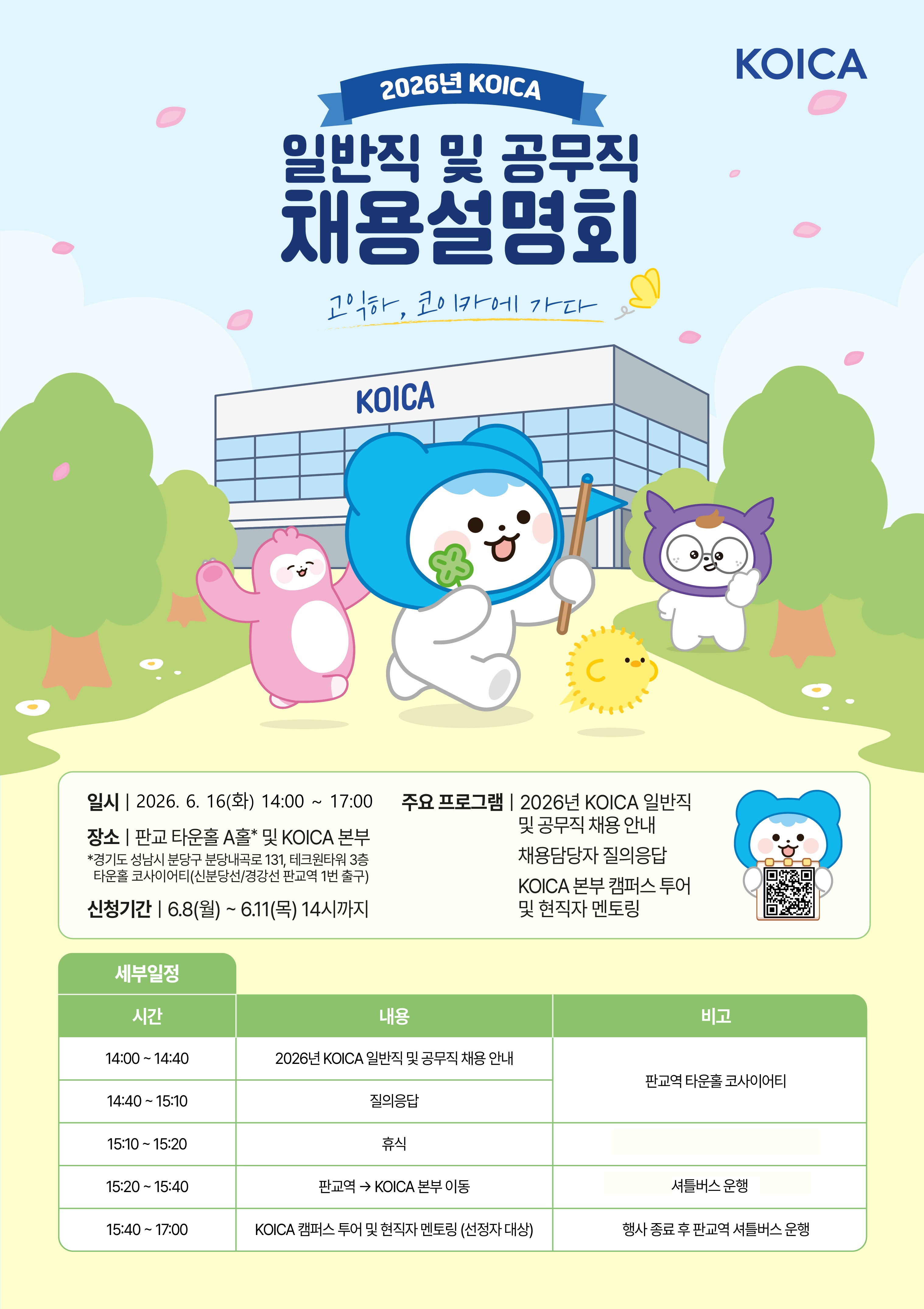 2026년 KOICA 일반직 및 공무직 채용설명회 포스터.png