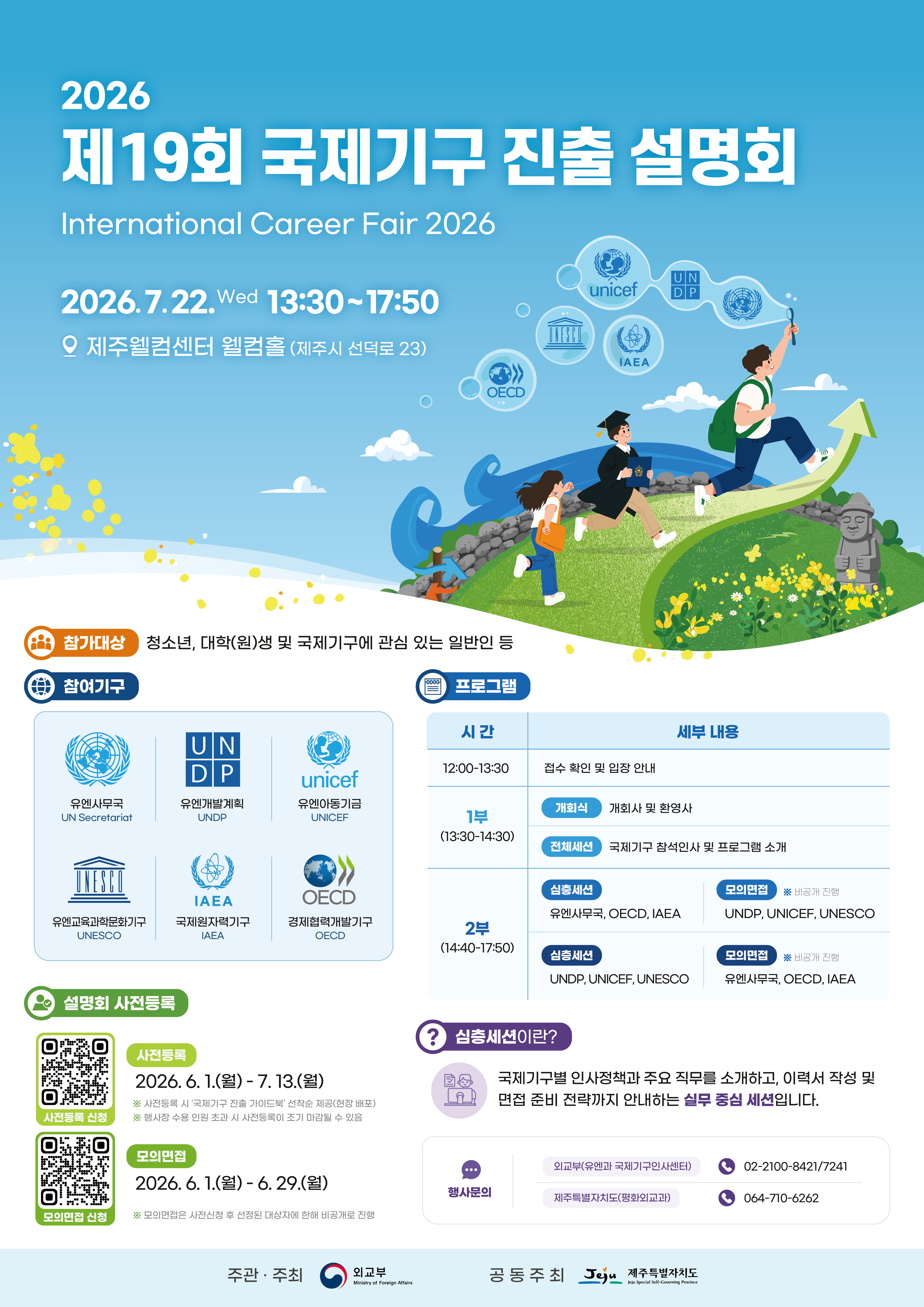 국제기구 진출 설명회(제주) 포스터.jpg