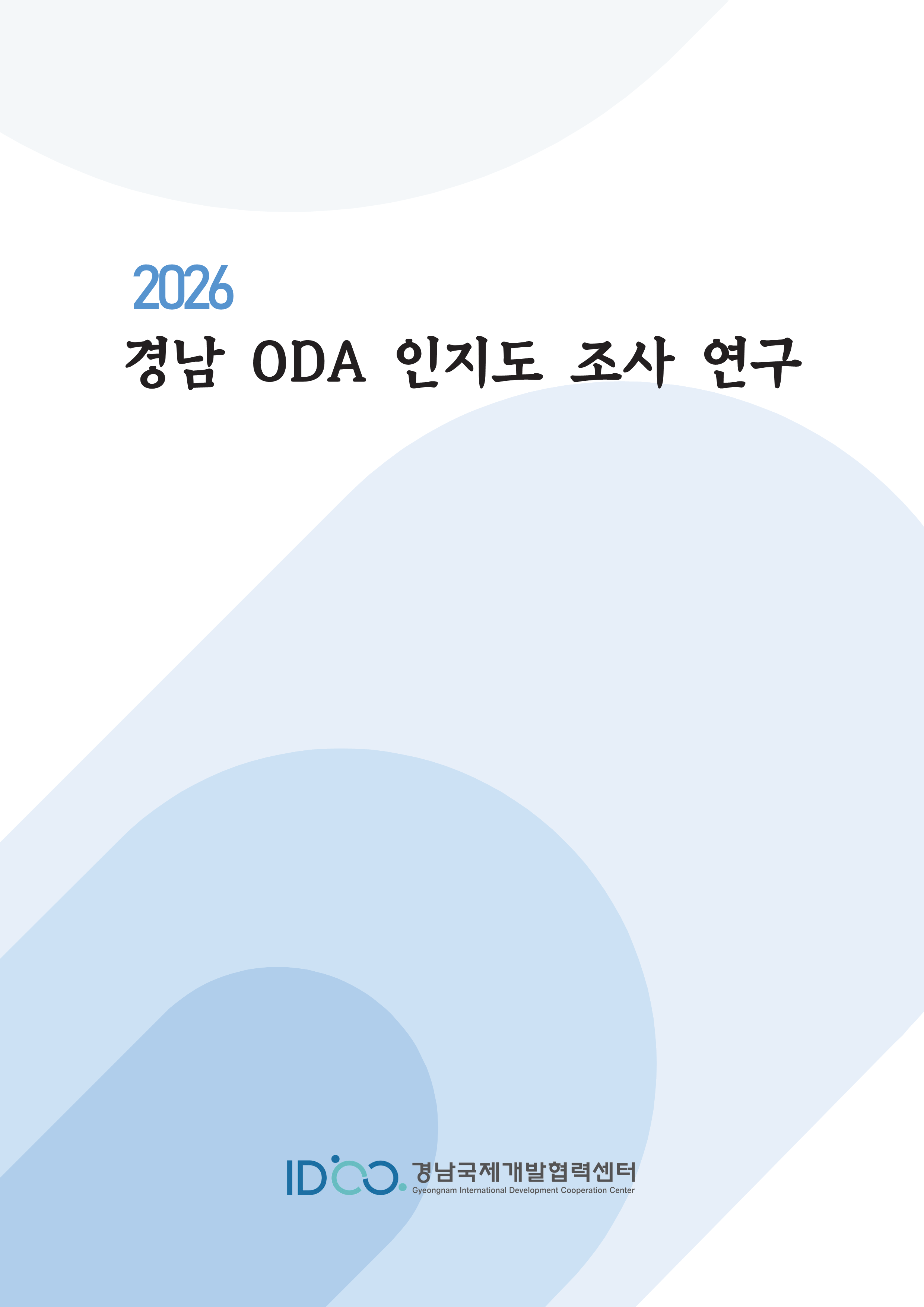 (최종 인쇄본)경남ODA 인지도조사_결과보고서_1.png