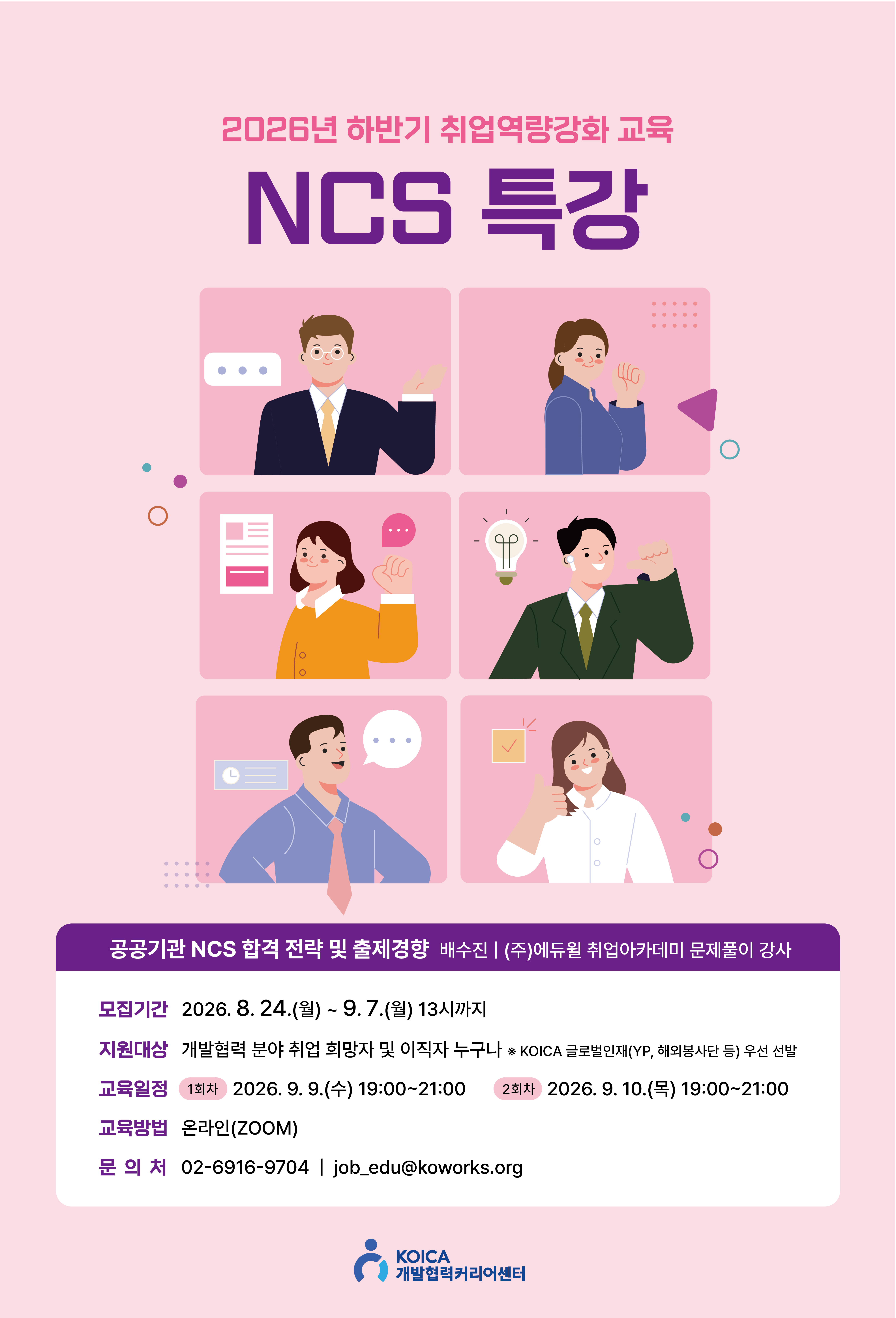 2026년 하반기 취업역량강화 교육 NCS 특강 홍보 포스터.jpg