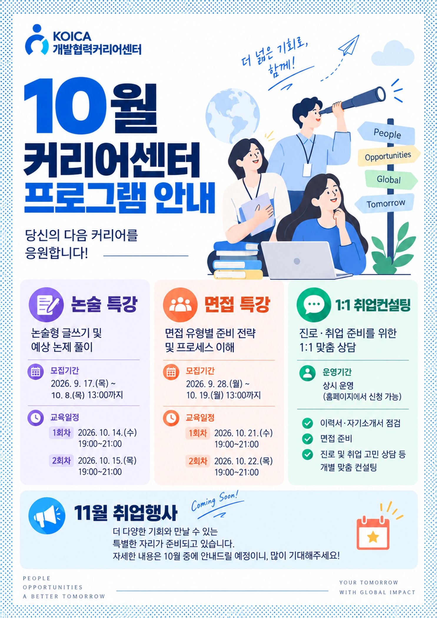 KOICA 개발협력커리어센터 논술 특강 홍보 포스터.jpg
