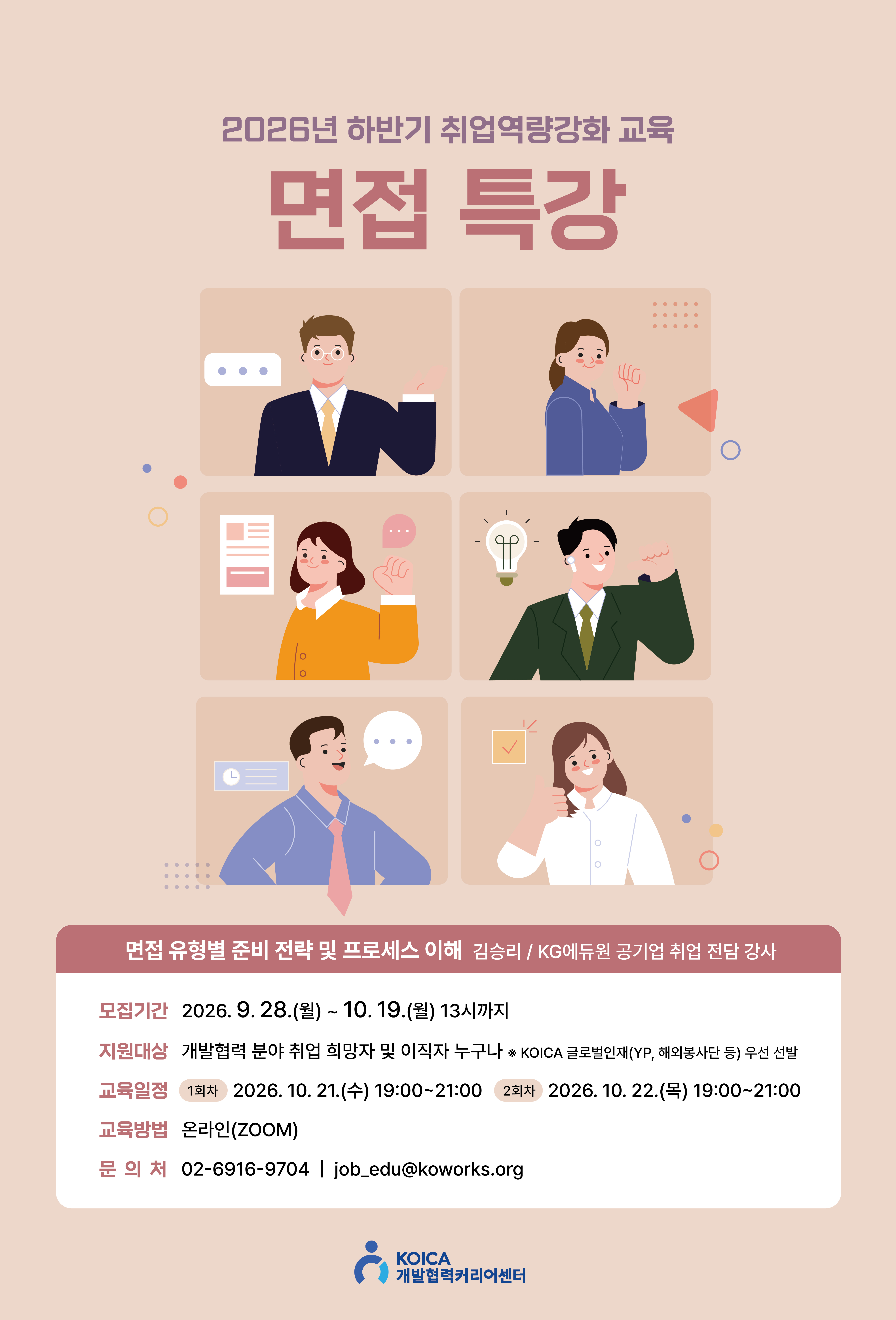 KOICA 개발협력커리어센터 면접 특강.jpg